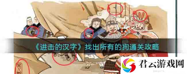 进击的汉字观狗图找出所有的狗怎么过