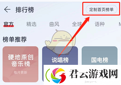 网易云怎么定制首页排行榜