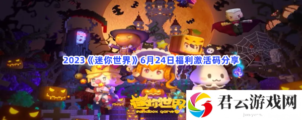 2023迷你世界6月24日福利激活码分享猫扑攻略