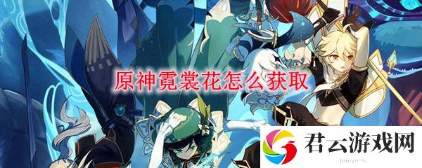 原神霓裳花采集获得方法