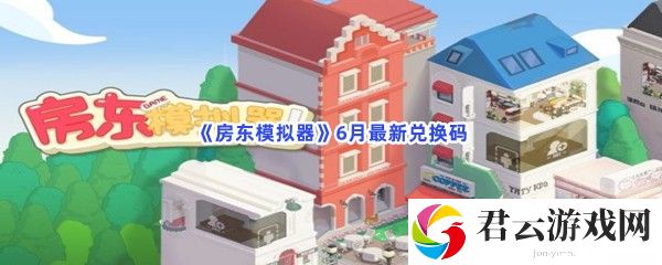 房东模拟器6月最新兑换码猫扑攻略