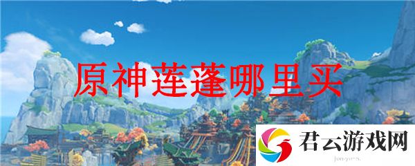 原神莲蓬的获得方法