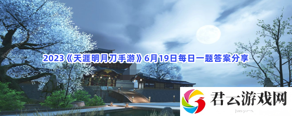 2023天涯明月刀手游6月19日每日一题答案分享猫扑攻略