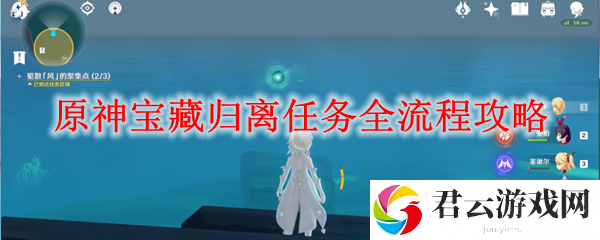 原神宝藏归离任务流程攻略