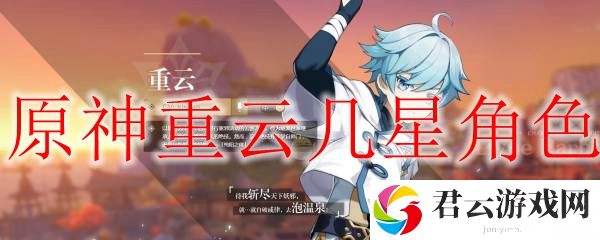原神重云几星角色