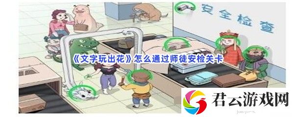 文字玩出花怎么通过师徒安检关卡猫扑攻略