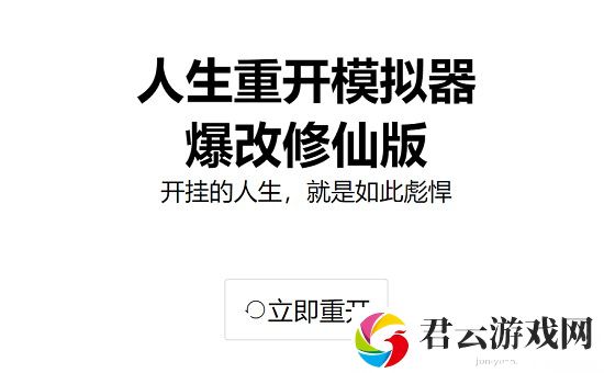 人生重开模拟器爆改修仙版网址链接