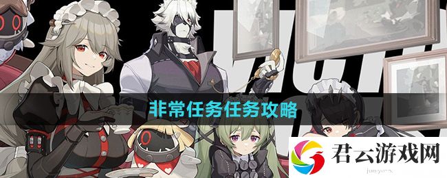 绝区零非常任务任务攻略：打造极品装备心得猫扑攻略