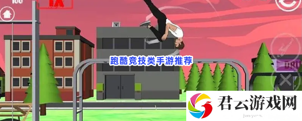 最强跑酷能手！来试试这几款游戏猫扑攻略