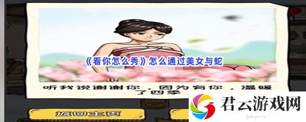 看你怎么秀怎么通过美女与蛇猫扑攻略