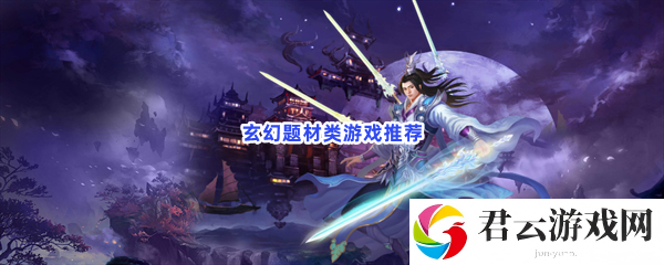 玄幻题材类游戏推荐猫扑攻略