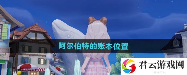 心动小镇阿尔伯特的账本位置：稀有称号获取全推荐猫扑攻略