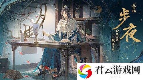 花亦山心之月步夜四艺推荐攻略