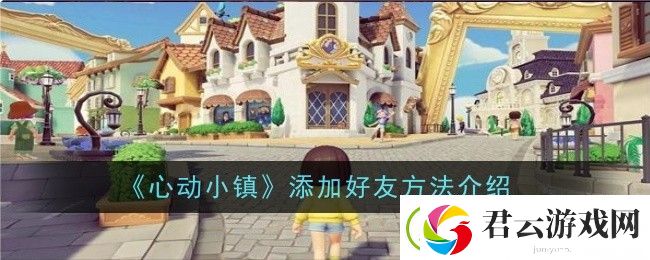 心动小镇怎么加好友-心动小镇添加好友方法