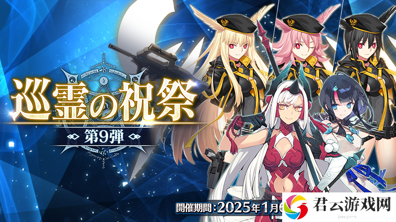 《Fate/Grand Order》日服举办「巡灵的祝祭第9弹」