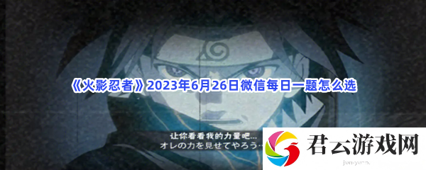 《火影忍者》2023年6月26日微信每日一题怎么选