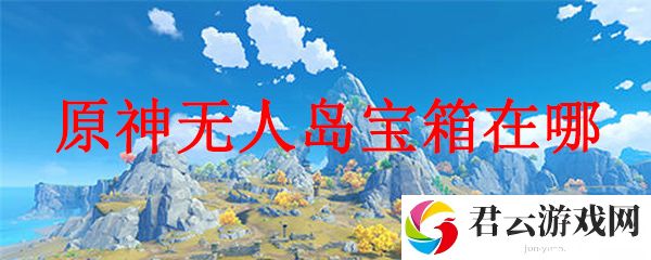 原神无人岛宝箱位置详解