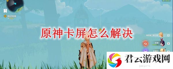 原神卡屏解决办法