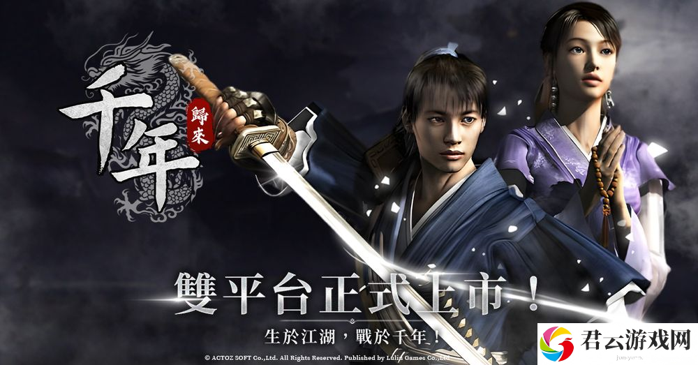 线上游戏《千年》改编武侠 MMORPG 新作《千年：归来》现已正式公测