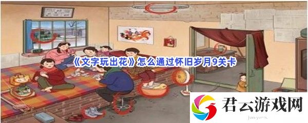 文字玩出花怎么通过怀旧岁月9关卡猫扑攻略