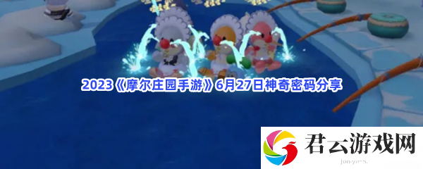 2023摩尔庄园手游6月27日神奇密码分享猫扑攻略