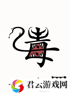 汉字魔法毒液如何通关-毒液通关攻略
