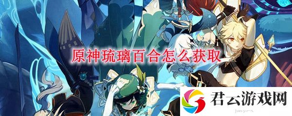 原神琉璃百合怎么获取