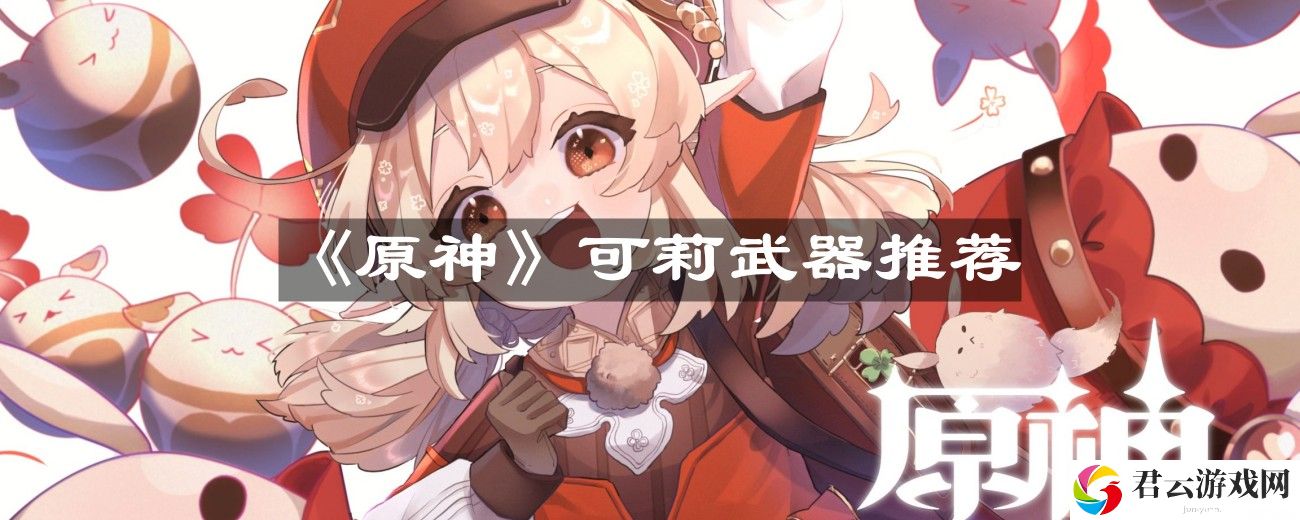 原神可莉武器推荐