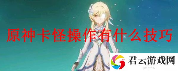 原神卡怪操作有什么技巧