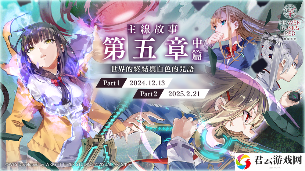 《绯染天空 Heaven Burns Red》主线故事第五章中篇「世界的终结与白色的咒语」将于 12/13 开幕