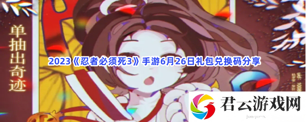 2023忍者必须死3手游6月26日礼包兑换码分享猫扑攻略