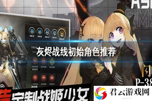 灰烬战线初始角色推荐 初始角色刷什么？