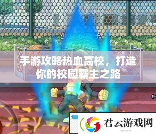 热血高校手游攻略-打造你的校园霸主之路