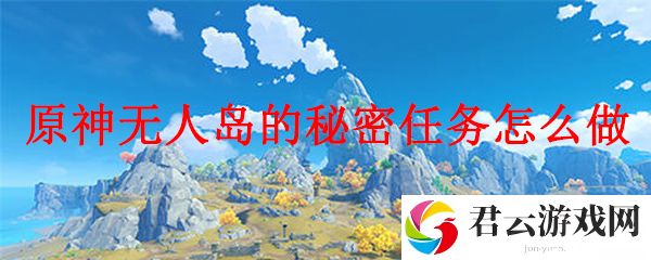 原神无人岛的秘密的任务流程
