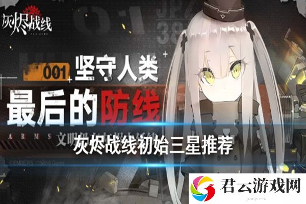 灰烬战线初始三星选择推荐