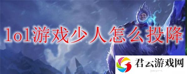 lol游戏中投降方法