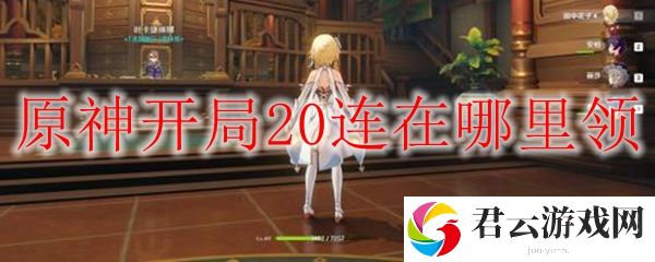 原神开局20连的领取方法