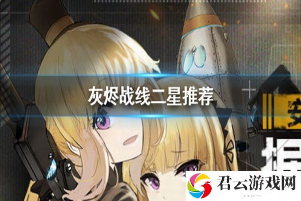 灰烬战线二星选择推荐