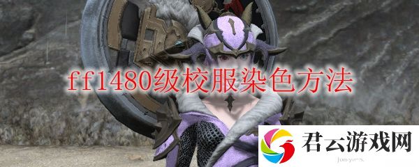 ff1480级校服染色方法