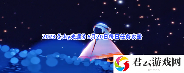 2023《sky光遇》6月20日每日任务攻略