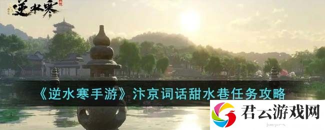 《逆水寒手游》汴京词话甜水巷任务攻略