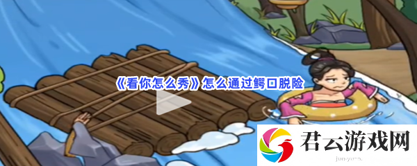 看你怎么秀怎么通过鳄口脱险猫扑攻略