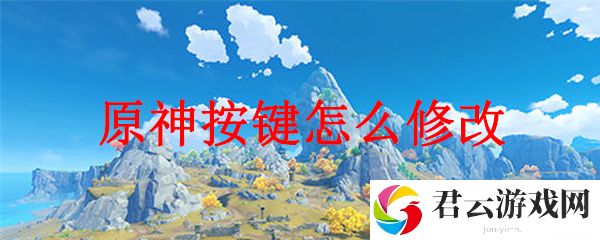 原神按键怎么修改及按键功能介绍