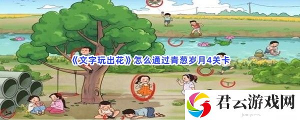 文字玩出花怎么通过青葱岁月4关卡猫扑攻略