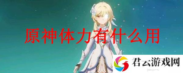 原神体力用途一览 原神体力快速恢复攻略