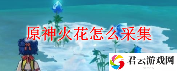 原神火花采集方法