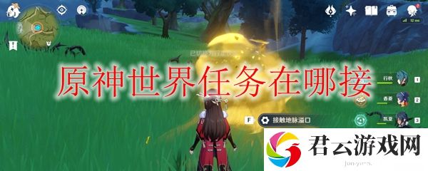 原神世界任务领取方法