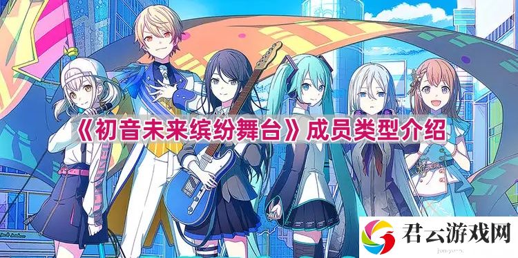 初音未来缤纷舞台成员类型有哪些