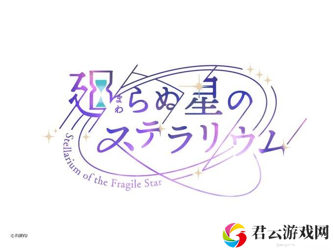 《永恒群星的星象仪》宣布2025年3月10日终止营运 未来将推出「离线版」更新