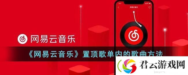 网易云怎么置顶歌单歌曲-网易云音乐置顶歌单内的歌曲方法
